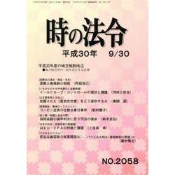 時の法令 2018年 09月号 [雑誌]