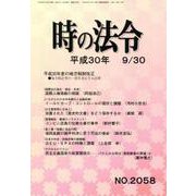 時の法令 2018年 09月号 [雑誌]