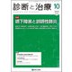 診断と治療 2018年 10月号 [雑誌]