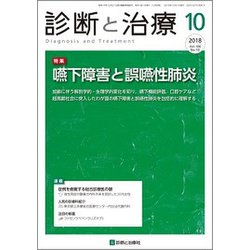 診断と治療 2018年 10月号 [雑誌]