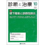 診断と治療 2018年 10月号 [雑誌]