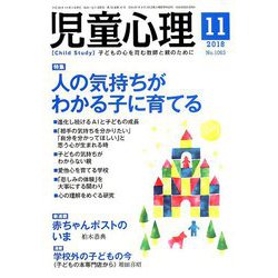 児童心理 2018年 11月号 [雑誌]