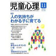 児童心理 2018年 11月号 [雑誌]