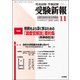 受験新報 2018年 11月号 [雑誌]