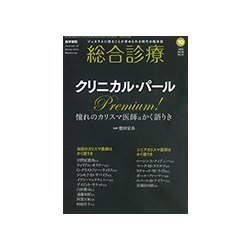 総合診療 2018年 10月号 [雑誌]