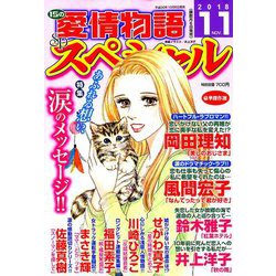 15の愛情物語スペシャル 2018年 11月号 [雑誌]