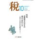 税 2018年 10月号 [雑誌]