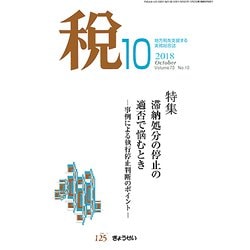 税 2018年 10月号 [雑誌]