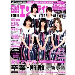 日経エンタテインメント ! 2018年 11月号 [雑誌]