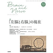 BRAIN AND NERVE (ブレイン・アンド・ナーヴ) - 神経研究の進歩 2018年 10月号 [雑誌]