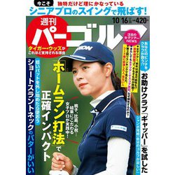 週刊パーゴルフ 2018年 10/16号 [雑誌]