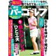 週刊パーゴルフ 2018年 10/23号 [雑誌]