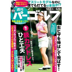 週刊パーゴルフ 2018年 10/23号 [雑誌]