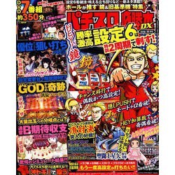 パチスロ必勝本 DX (デラックス) 2018年 11月号 [雑誌]