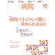 病院 2018年 10月号 [雑誌]