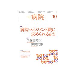 病院 2018年 10月号 [雑誌]