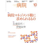 病院 2018年 10月号 [雑誌]