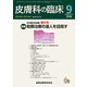 皮膚科の臨床 2018年 09月号 [雑誌]