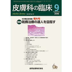 皮膚科の臨床 2018年 09月号 [雑誌]