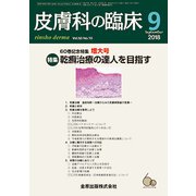 皮膚科の臨床 2018年 09月号 [雑誌]
