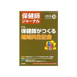 保健師ジャーナル 2018年 10月号 [雑誌]