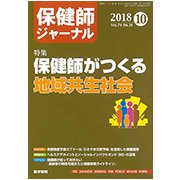 保健師ジャーナル 2018年 10月号 [雑誌]