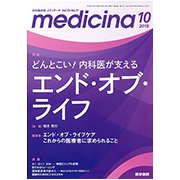 medicina (メディチーナ) 2018年 10月号 [雑誌]