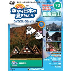 空から日本を見てみよう 2018年 10/30号 [雑誌]