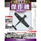 第二次世界大戦傑作機コレクション 2018年 10/30号（70） [雑誌]
