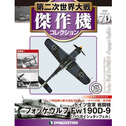 第二次世界大戦傑作機コレクション 2018年 10/30号（70） [雑誌]