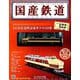国産鉄道コレクション全国版 2018年 10/17号（122） [雑誌]