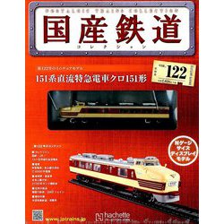 ヨドバシ.com - 国産鉄道コレクション全国版 2018年 10/17号（122