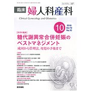 臨床婦人科産科 2018年 10月号 [雑誌]