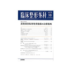 臨床整形外科 2018年 10月号 [雑誌]