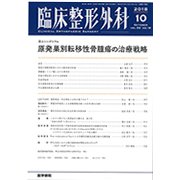 臨床整形外科 2018年 10月号 [雑誌]
