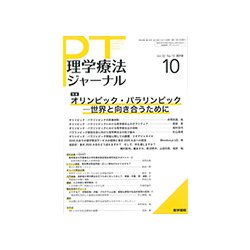 理学療法ジャーナル 2018年 10月号 [雑誌]