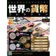 世界の貨幣コレクション 2018年 10/10号（296） [雑誌]