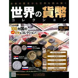 世界の貨幣コレクション 2018年 10/10号（296） [雑誌]