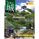 日本の城 改訂版 2018年 10/30号（92） [雑誌]
