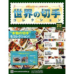世界の切手コレクション 2018年 10/10号（212） [雑誌]
