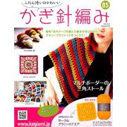 ふだん使いのかわいいかぎ針 2018年 10/10号（85） [雑誌]