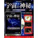 宇宙の神秘 2018年 10/17号 [雑誌]