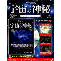 宇宙の神秘 2018年 10/17号 [雑誌]