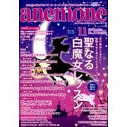 anemone(アネモネ) 2018年 11月号 [雑誌]