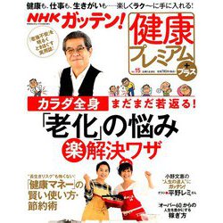 NHKガッテン!健康プレミアムプラス 2018年 11月号 [雑誌]
