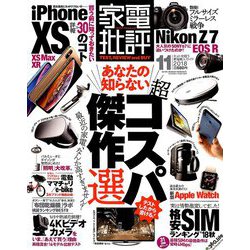 家電批評 2018年 11月号 [雑誌]