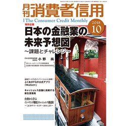 月刊 消費者信用 2018年 10月号 [雑誌]