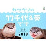 カワウソの竹千代&葵ですカレンダー 2019 [カレンダー]