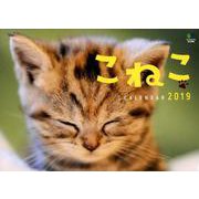 こねこカレンダー 2019 [カレンダー]