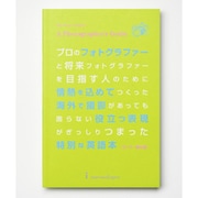 プロのフォトグラファーと将来フォトグラファーを目指す人のために情熱を込めてつくった海外で撮影があっても困らない役立つ表現がぎっしりつまった特別な英語本 カメラ・機材編 [新書]